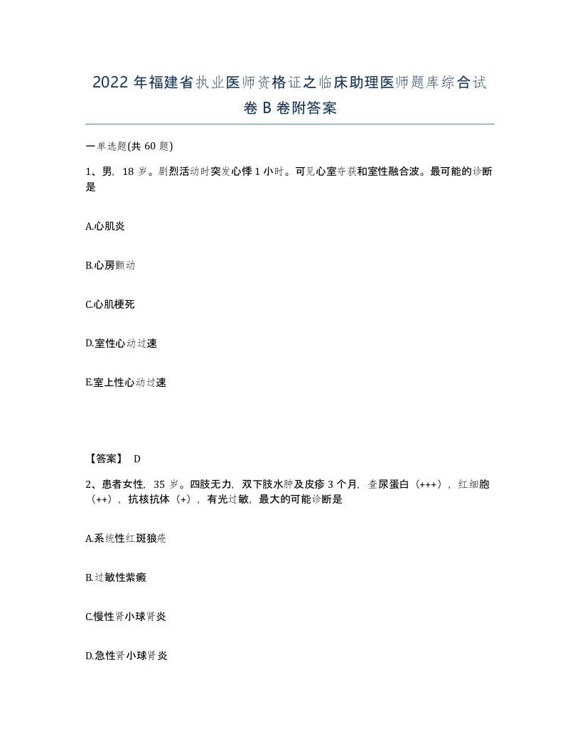 2022年福建省执业医师资格证之临床助理医师题库综合试卷B卷附答案