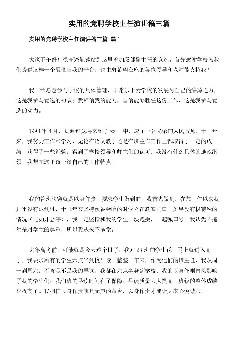 实用的竞聘学校主任演讲稿三篇