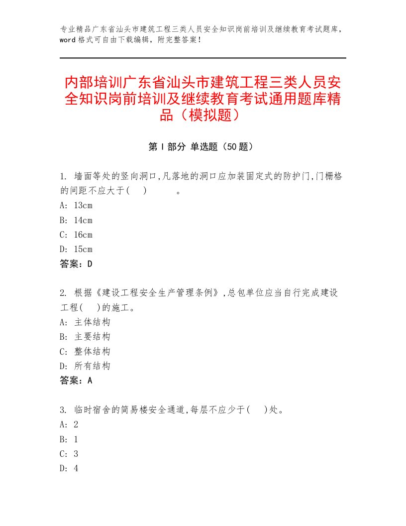 内部培训广东省汕头市建筑工程三类人员安全知识岗前培训及继续教育考试通用题库精品（模拟题）