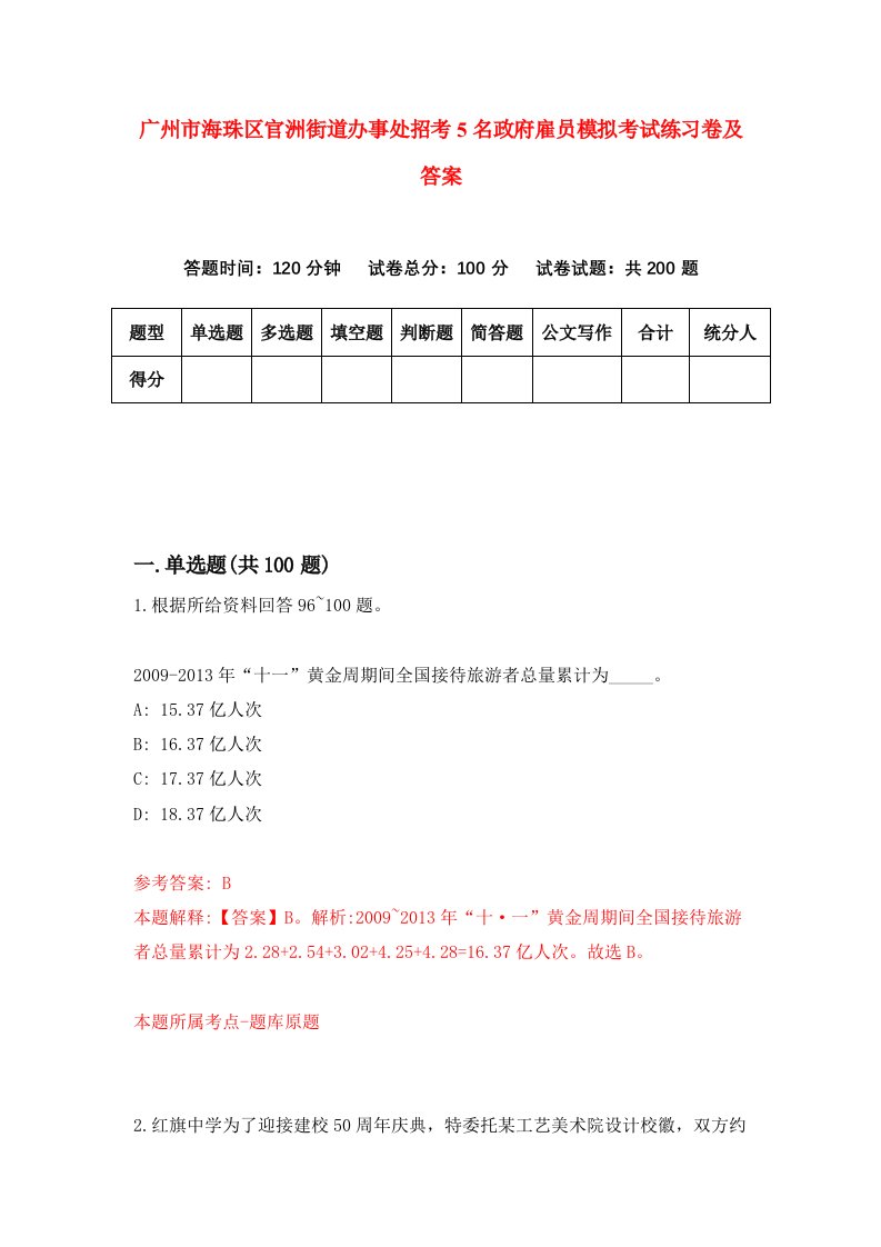 广州市海珠区官洲街道办事处招考5名政府雇员模拟考试练习卷及答案第5次