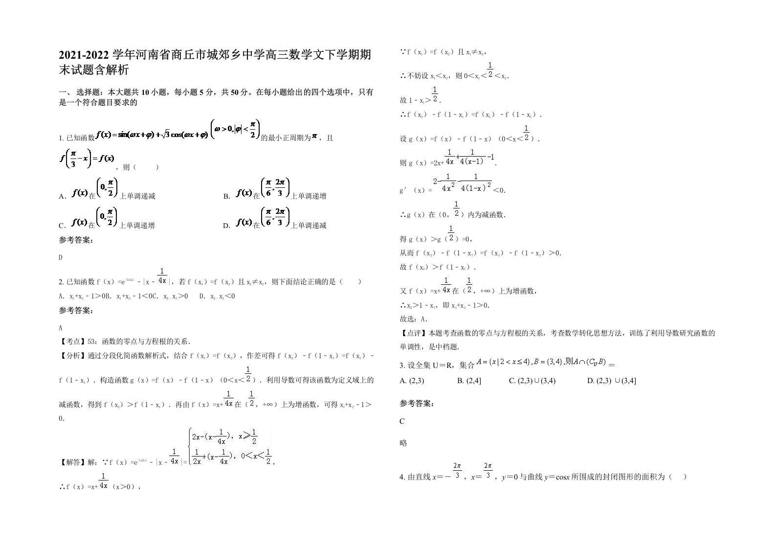 2021-2022学年河南省商丘市城郊乡中学高三数学文下学期期末试题含解析