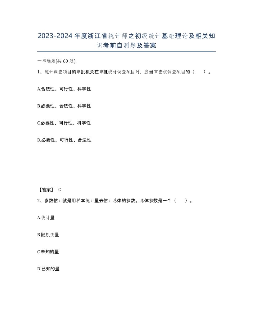 2023-2024年度浙江省统计师之初级统计基础理论及相关知识考前自测题及答案