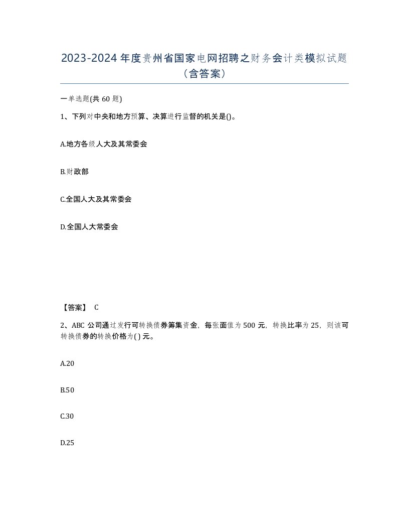 2023-2024年度贵州省国家电网招聘之财务会计类模拟试题含答案