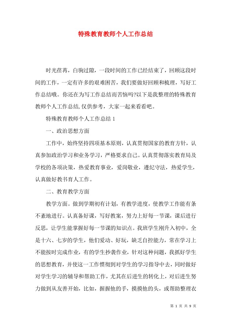 特殊教育教师个人工作总结