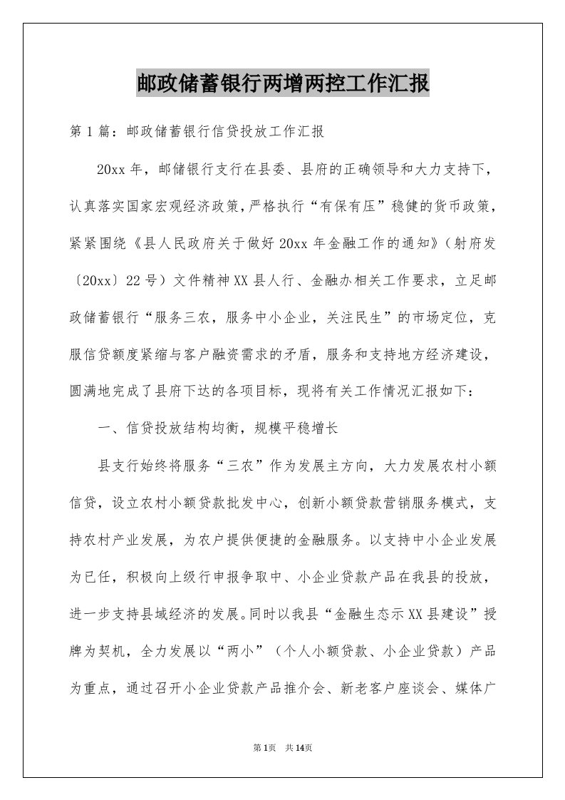 邮政储蓄银行两增两控工作汇报