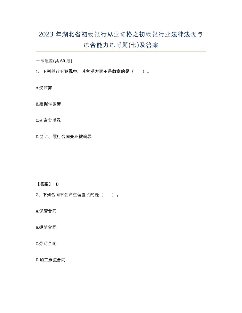 2023年湖北省初级银行从业资格之初级银行业法律法规与综合能力练习题七及答案