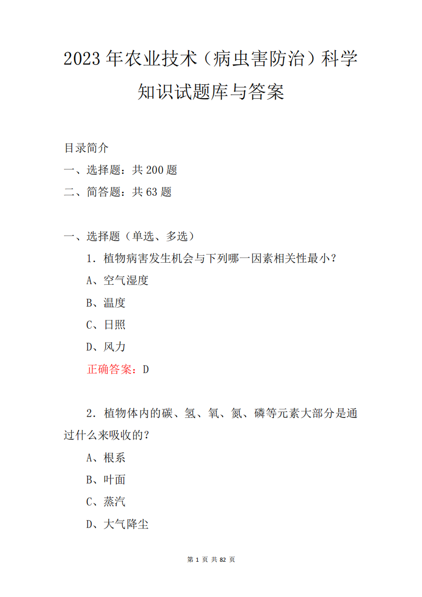 2023年农业技术(病虫害防治)科学知识试题库与答案