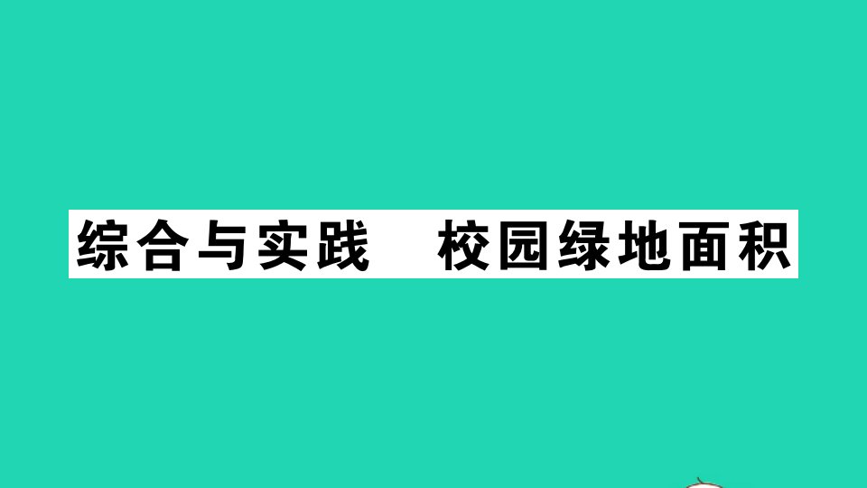 五年级数学上册二多边形的面积综合与实践校园绿地面积作业课件苏教版