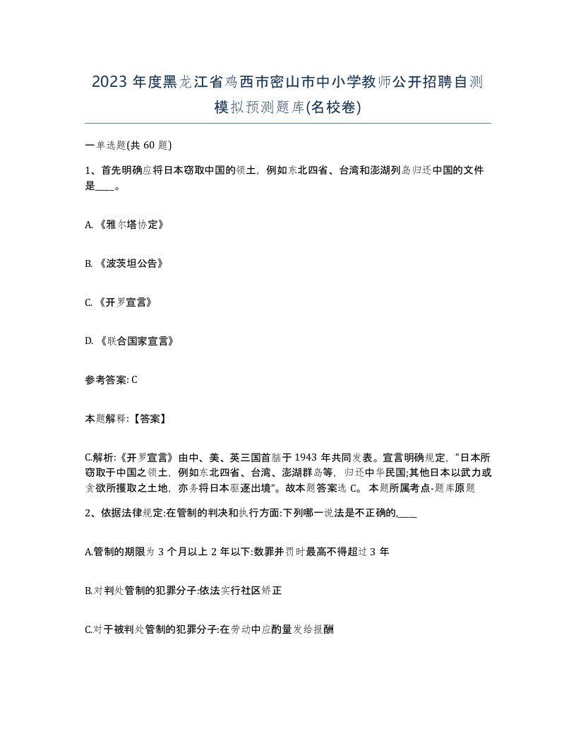 2023年度黑龙江省鸡西市密山市中小学教师公开招聘自测模拟预测题库名校卷