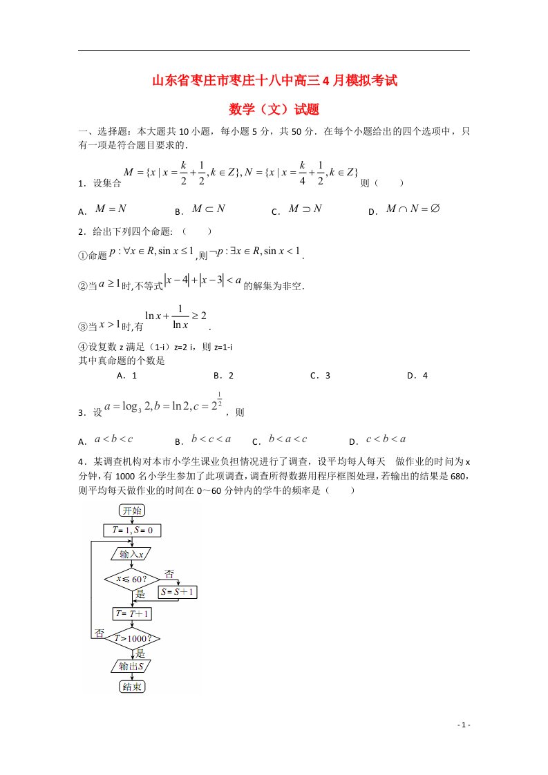 山东省枣庄市第十八中学高三数学4月模拟考试试题