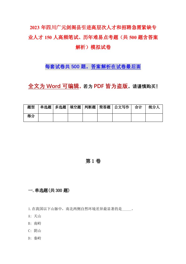 2023年四川广元剑阁县引进高层次人才和招聘急需紧缺专业人才150人高频笔试历年难易点考题共500题含答案解析模拟试卷