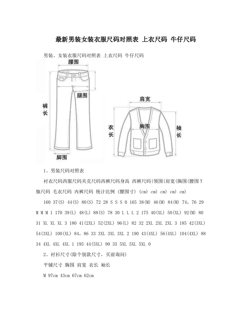 最新男装女装衣服尺码对照表+上衣尺码+牛仔尺码