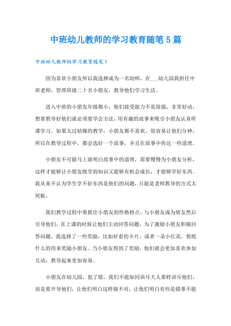 中班幼儿教师的学习教育随笔5篇