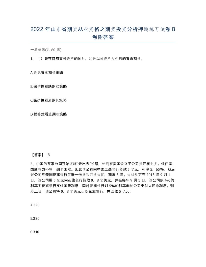 2022年山东省期货从业资格之期货投资分析押题练习试卷B卷附答案