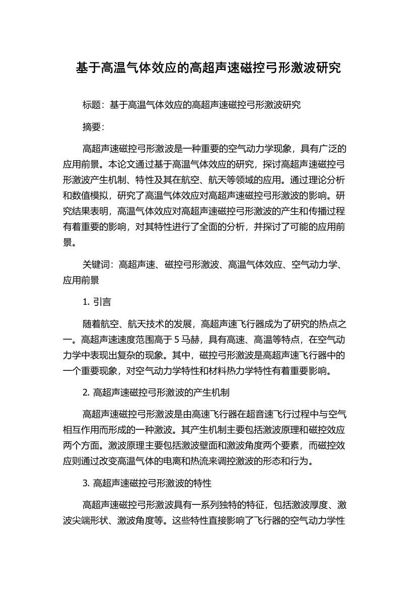 基于高温气体效应的高超声速磁控弓形激波研究