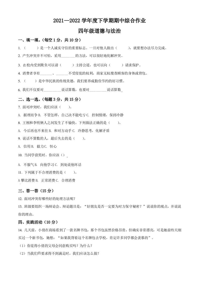 2021-2022学年山东省临沂市平邑县丰阳镇中心校部编版四年级下册期中考试道德与法治试卷原卷版