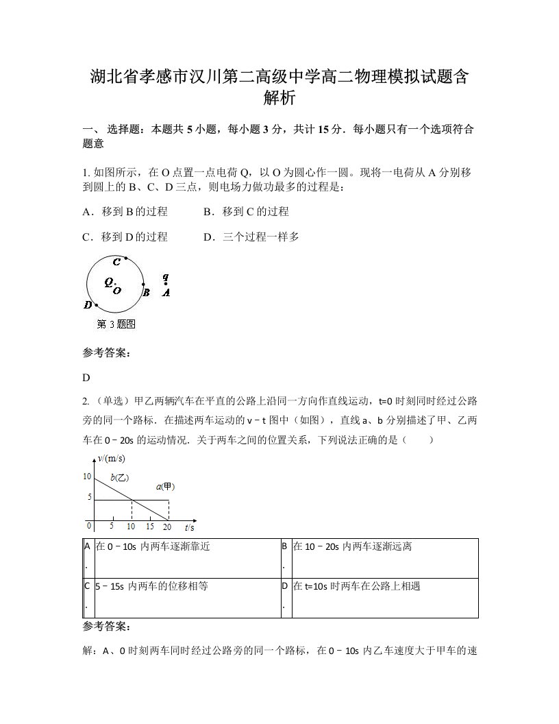 湖北省孝感市汉川第二高级中学高二物理模拟试题含解析