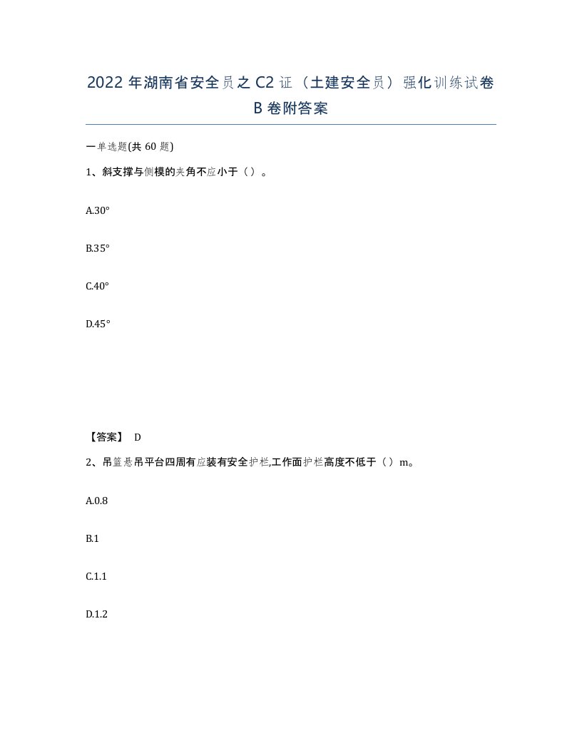 2022年湖南省安全员之C2证土建安全员强化训练试卷B卷附答案