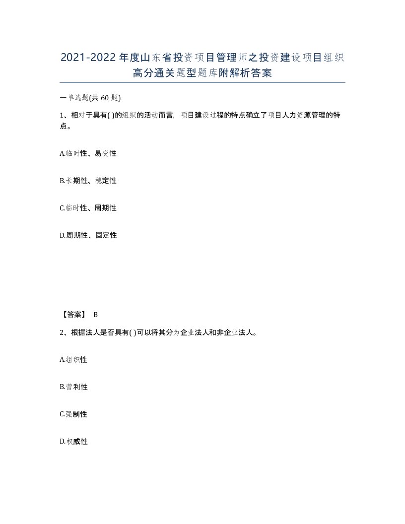 2021-2022年度山东省投资项目管理师之投资建设项目组织高分通关题型题库附解析答案