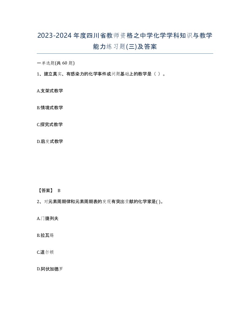 2023-2024年度四川省教师资格之中学化学学科知识与教学能力练习题三及答案