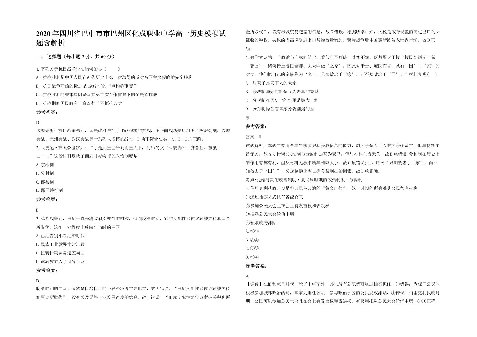 2020年四川省巴中市市巴州区化成职业中学高一历史模拟试题含解析