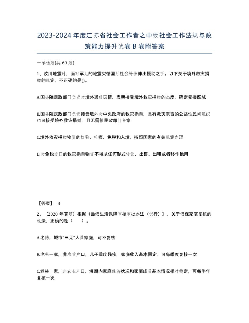 2023-2024年度江苏省社会工作者之中级社会工作法规与政策能力提升试卷B卷附答案