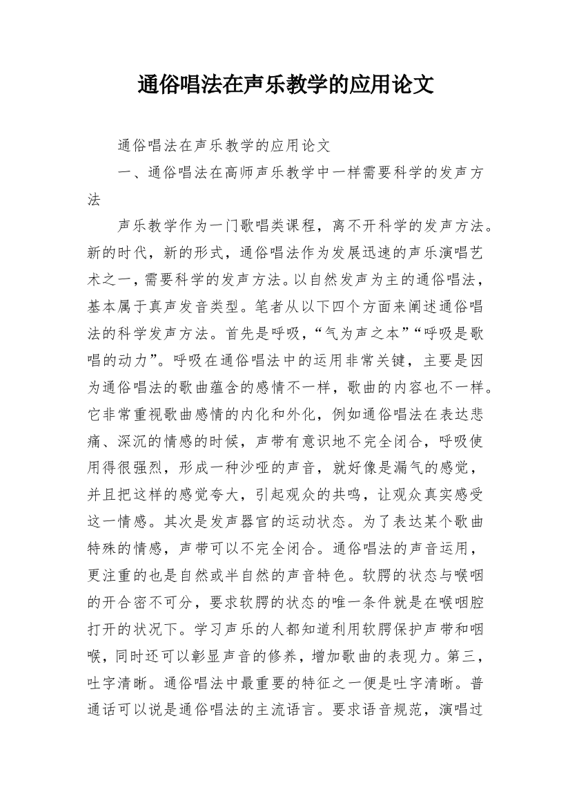 通俗唱法在声乐教学的应用论文