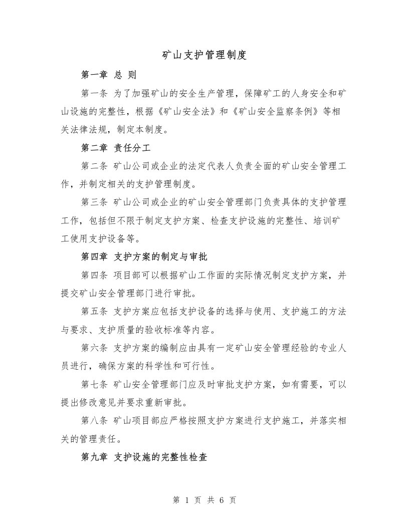 矿山支护管理制度（三篇）