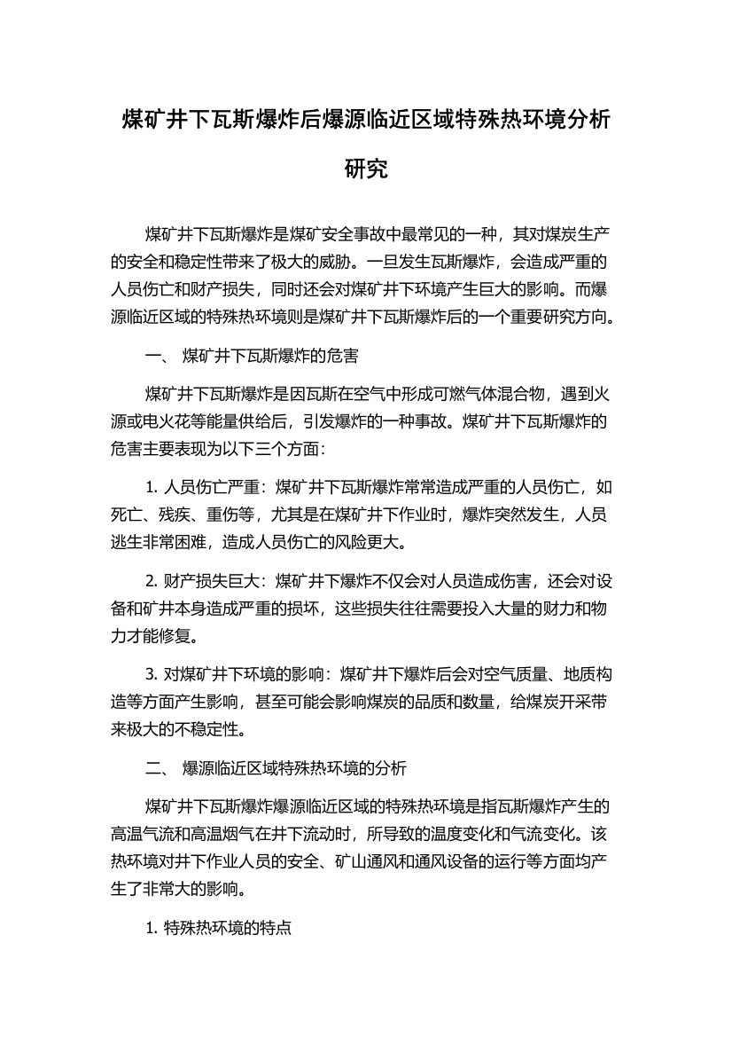 煤矿井下瓦斯爆炸后爆源临近区域特殊热环境分析研究