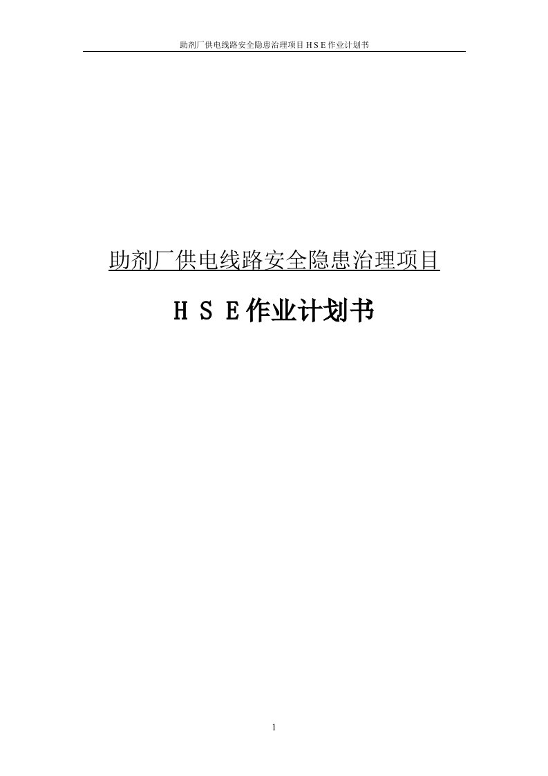 助剂厂供电线路安全隐患治理项目HSE作业计划书