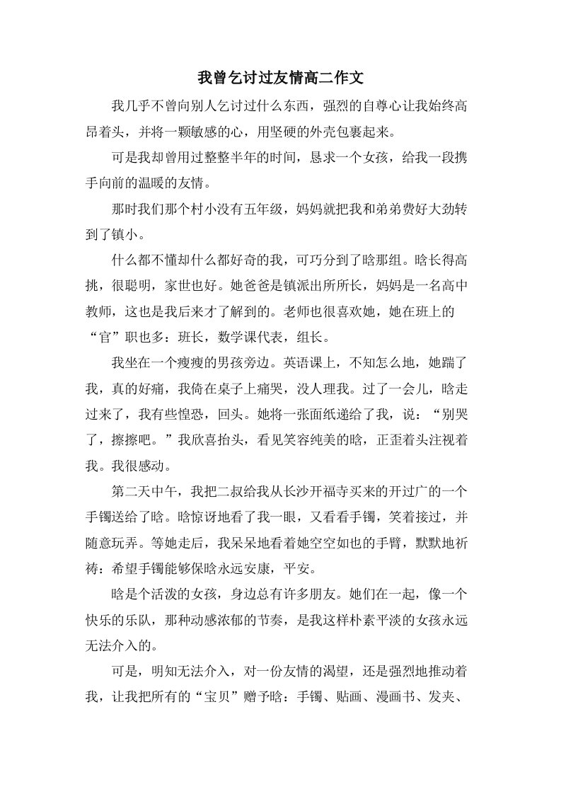 我曾乞讨过友情高二作文