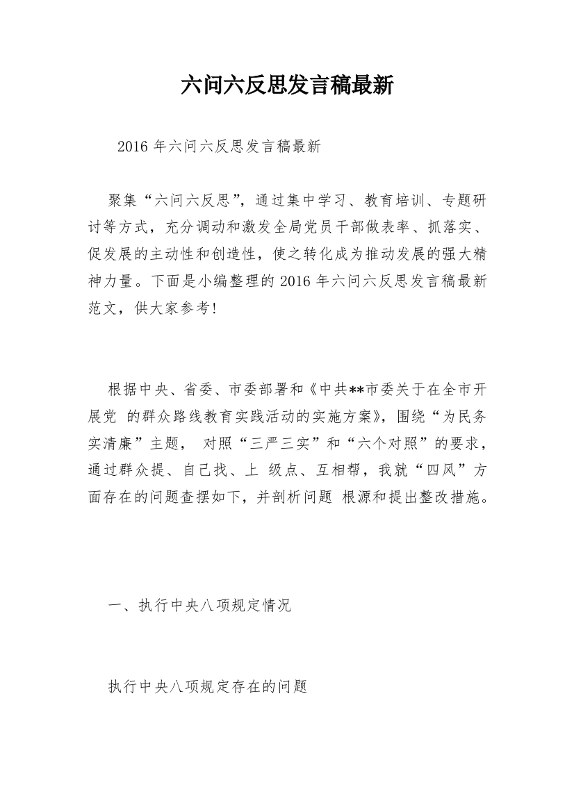 六问六反思发言稿最新