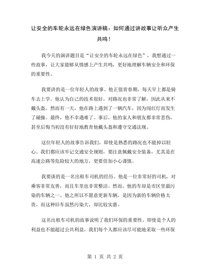 让安全的车轮永远在绿色演讲稿：如何通过讲故事让听众产生共鸣