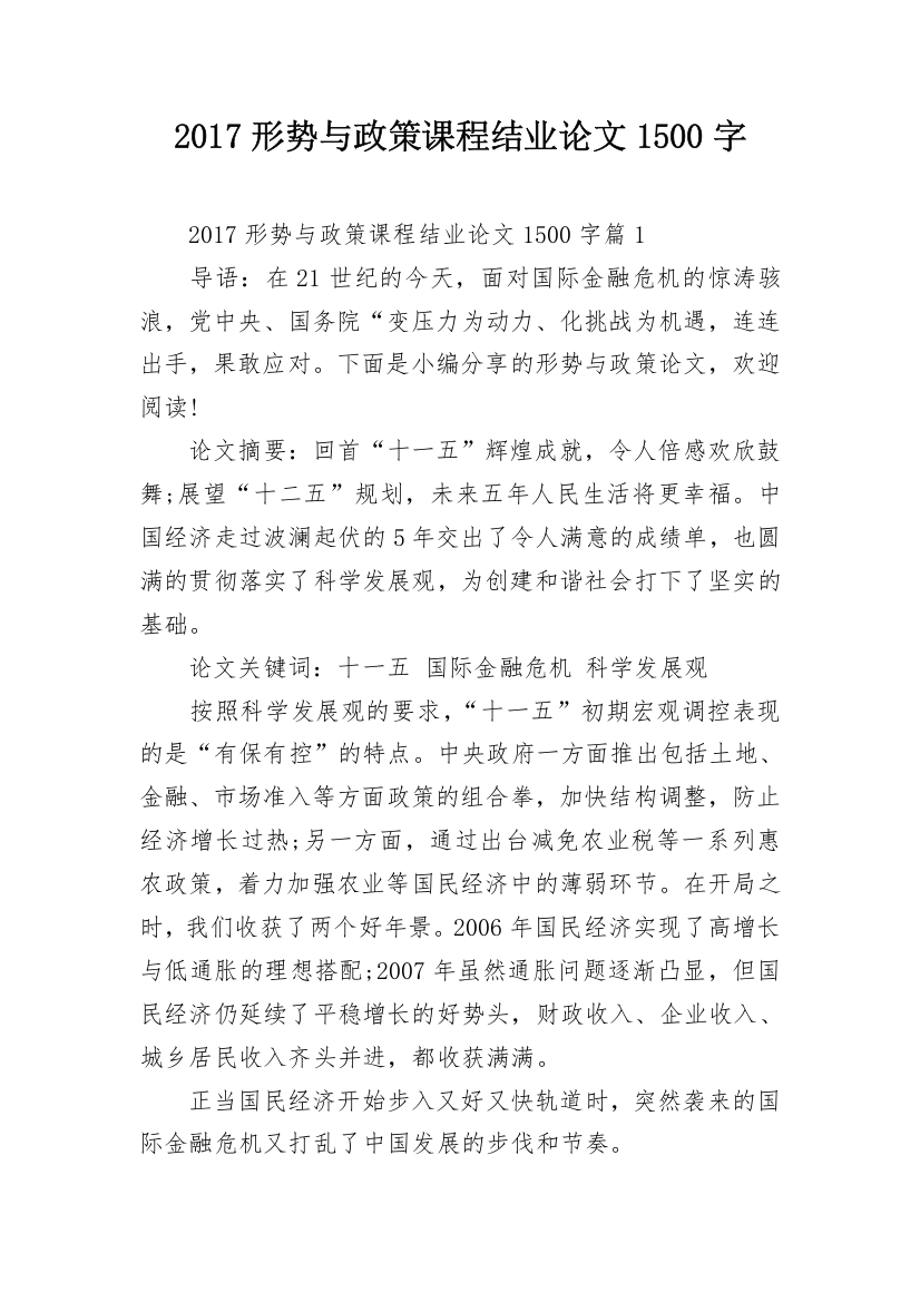 2017形势与政策课程结业论文1500字