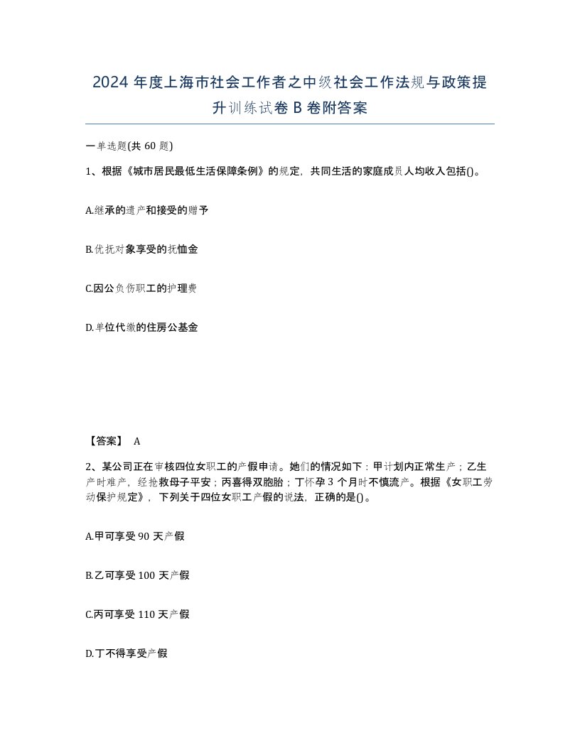 2024年度上海市社会工作者之中级社会工作法规与政策提升训练试卷B卷附答案