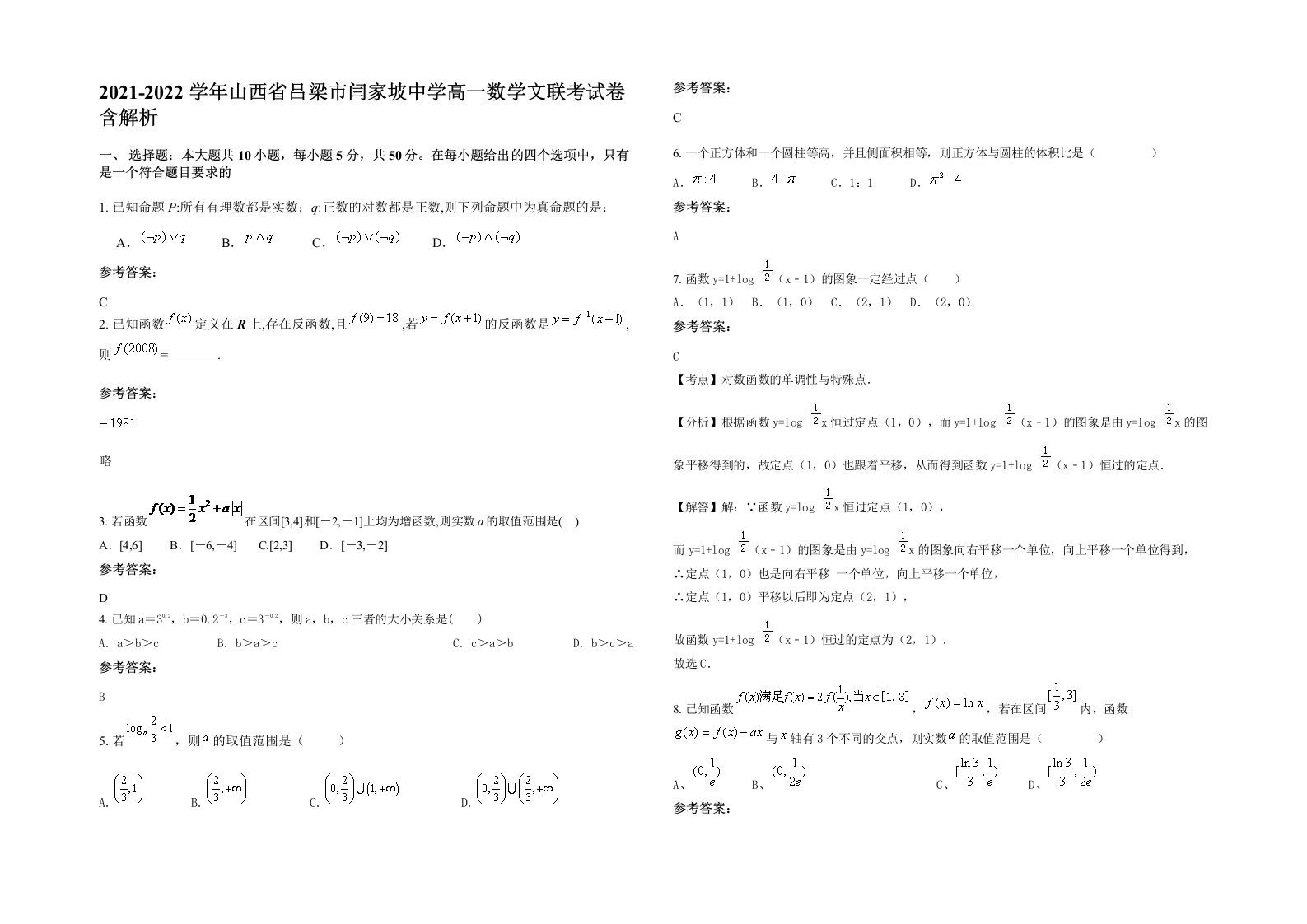 2021-2022学年山西省吕梁市闫家坡中学高一数学文联考试卷含解析