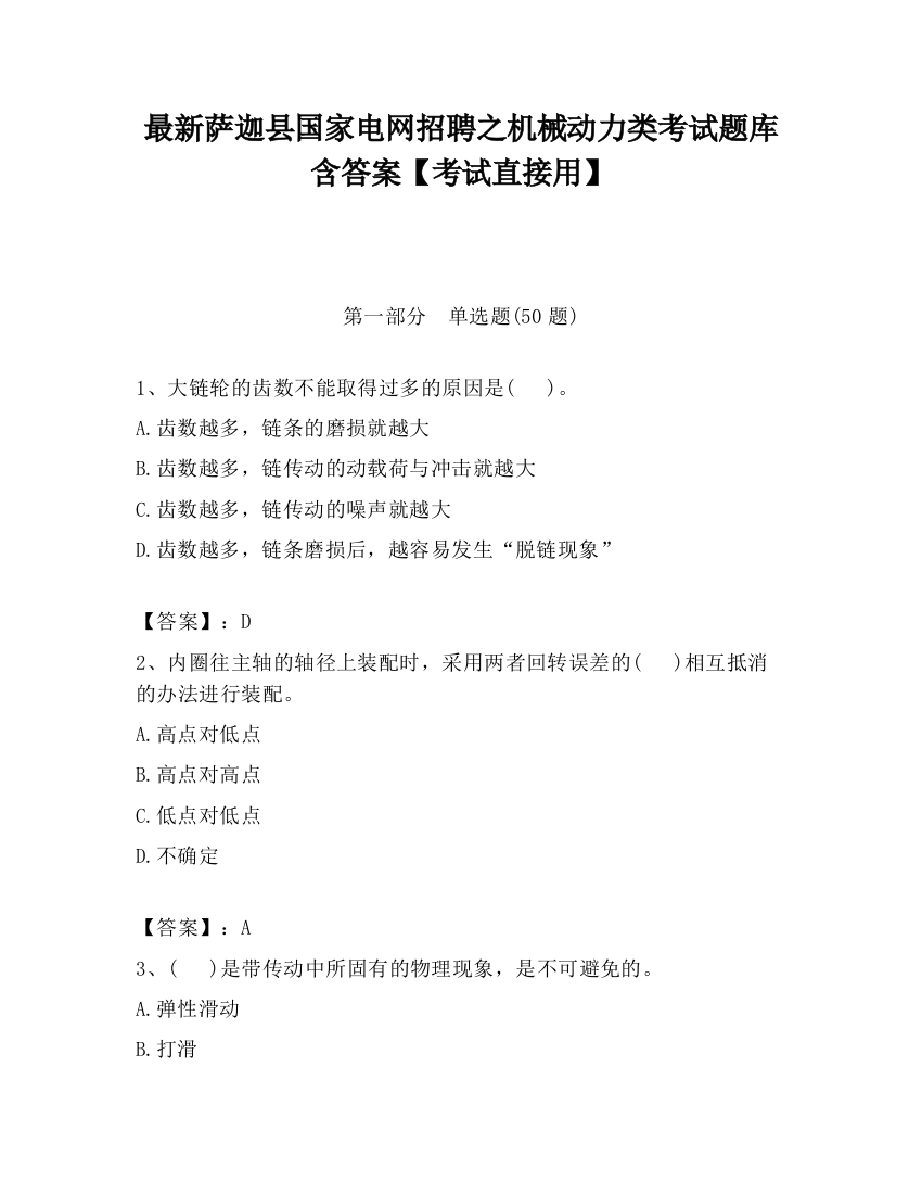 最新萨迦县国家电网招聘之机械动力类考试题库含答案【考试直接用】