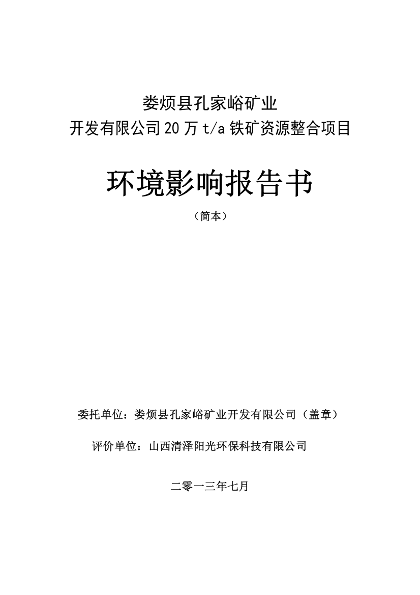 娄烦县孔家峪矿业开发有限公司20万ta铁矿资源整合项目环境评估报告书简本