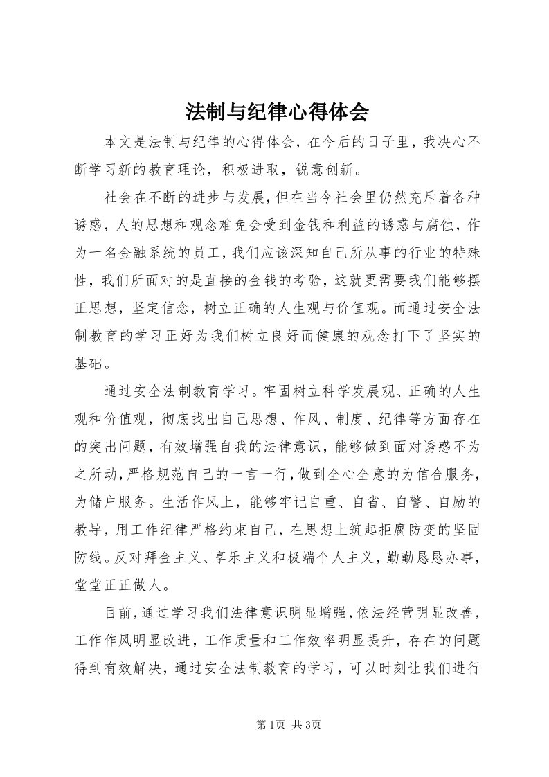 法制与纪律心得体会