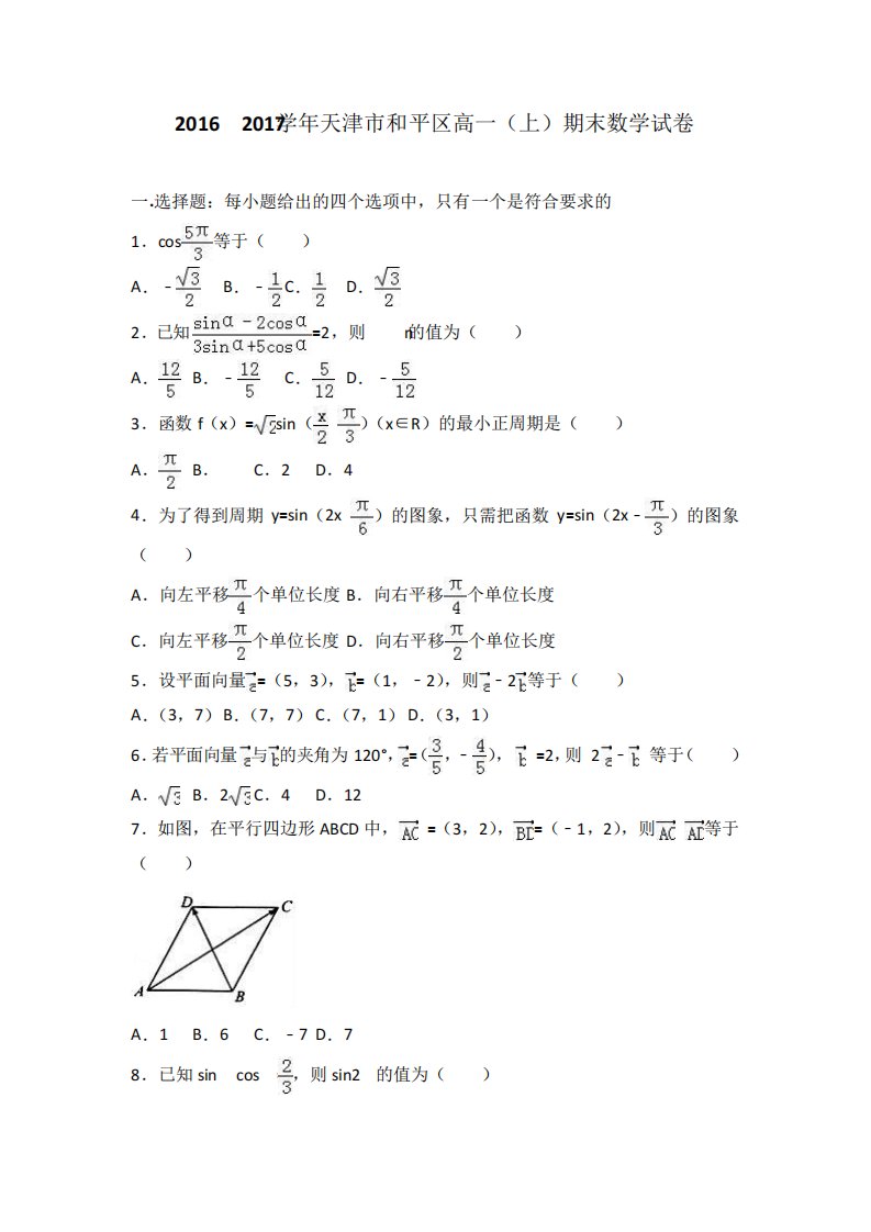 天津市和平区高一(上)期末数学试卷(解析)