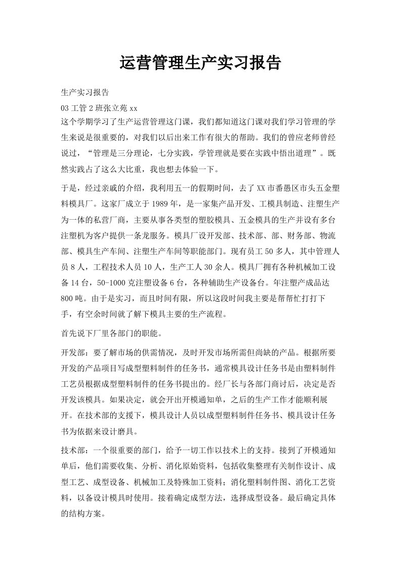 运营管理生产实习报告