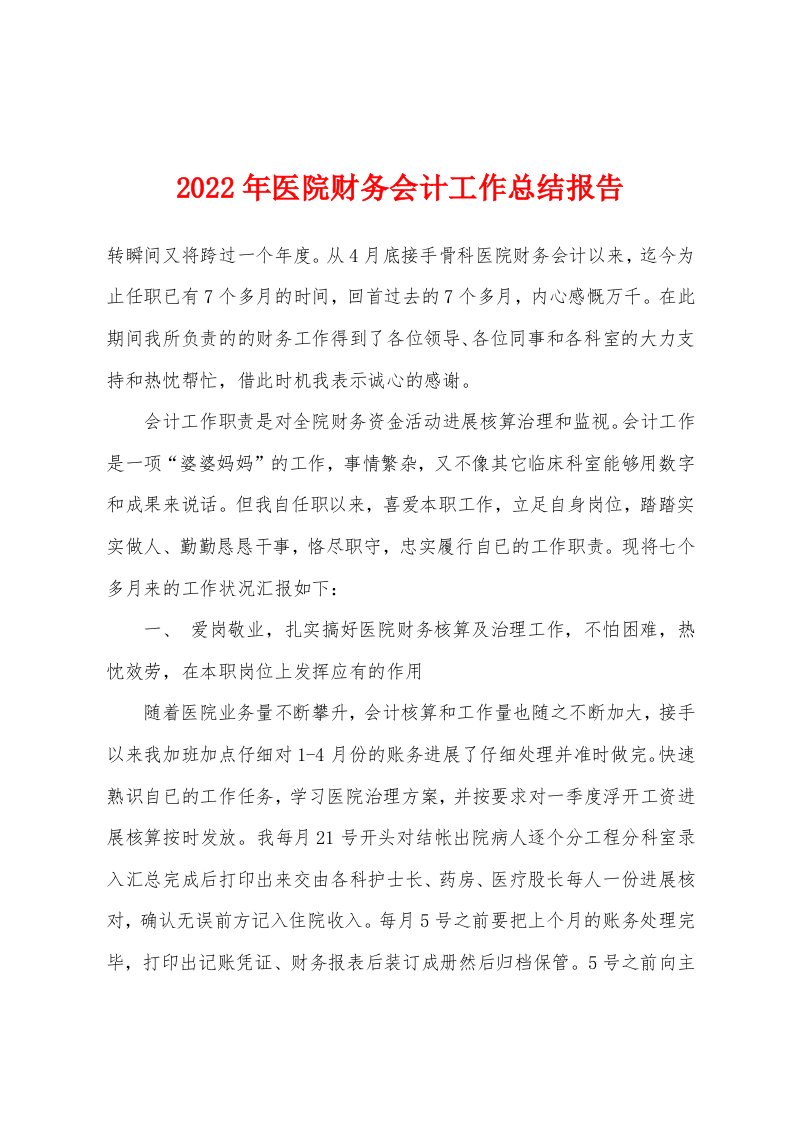 2022年医院财务会计工作总结报告