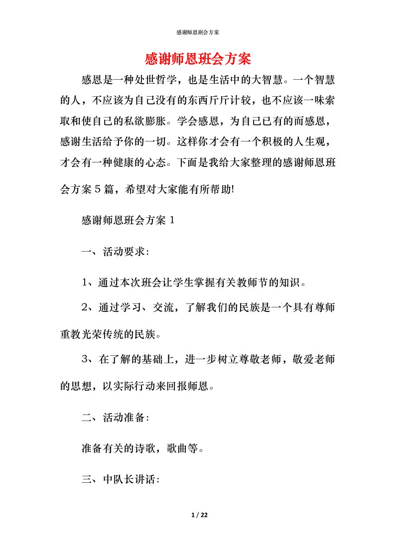 感谢师恩班会方案