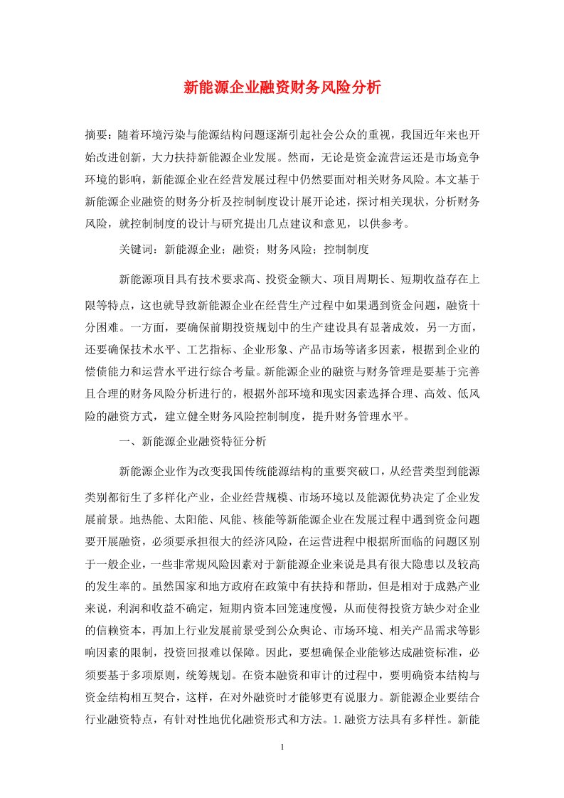 精编新能源企业融资财务风险分析