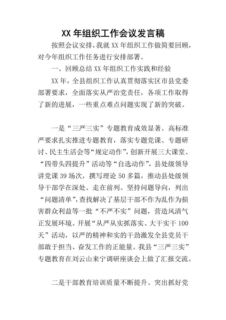 某年组织工作会议发言稿