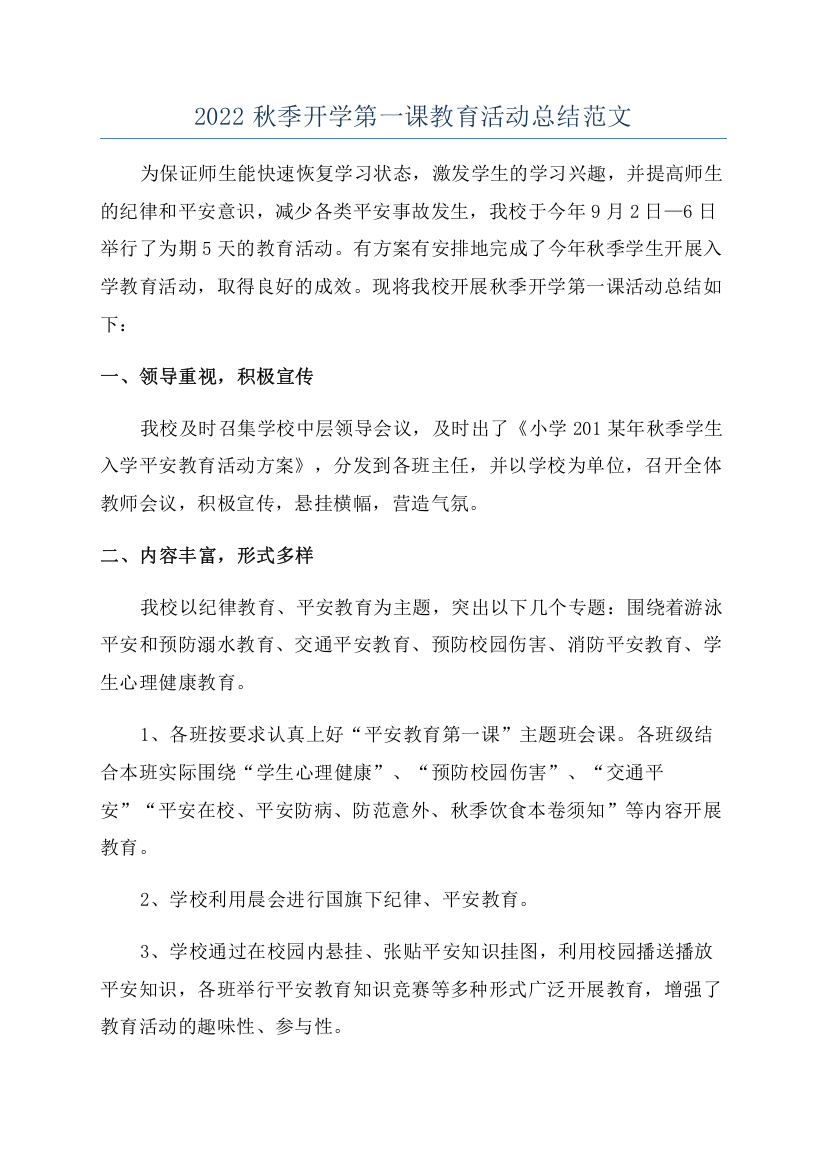 2022秋季开学第一课教育活动总结范文