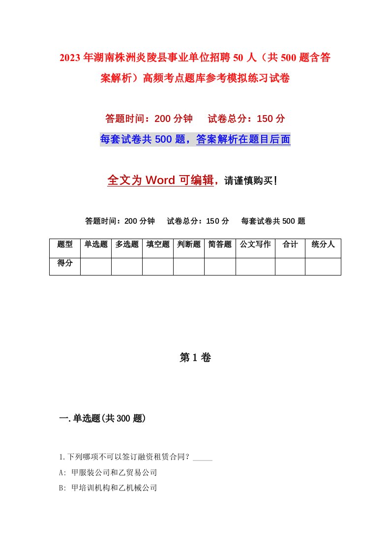 2023年湖南株洲炎陵县事业单位招聘50人共500题含答案解析高频考点题库参考模拟练习试卷