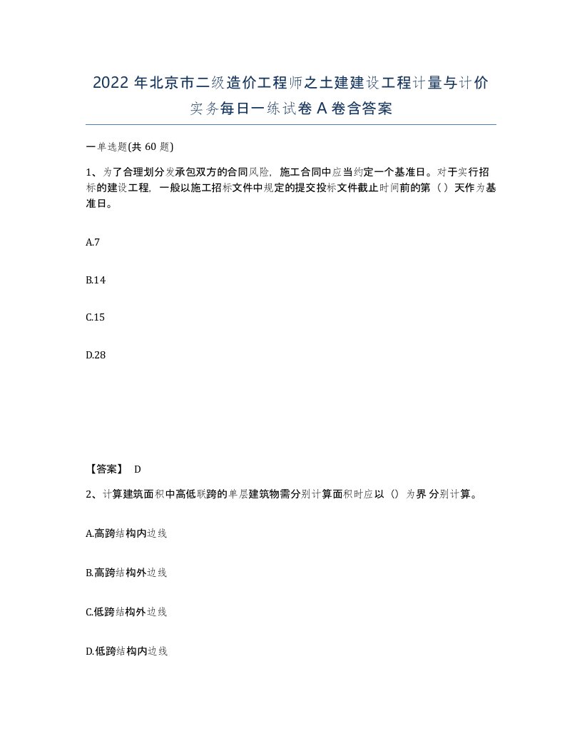 2022年北京市二级造价工程师之土建建设工程计量与计价实务每日一练试卷A卷含答案