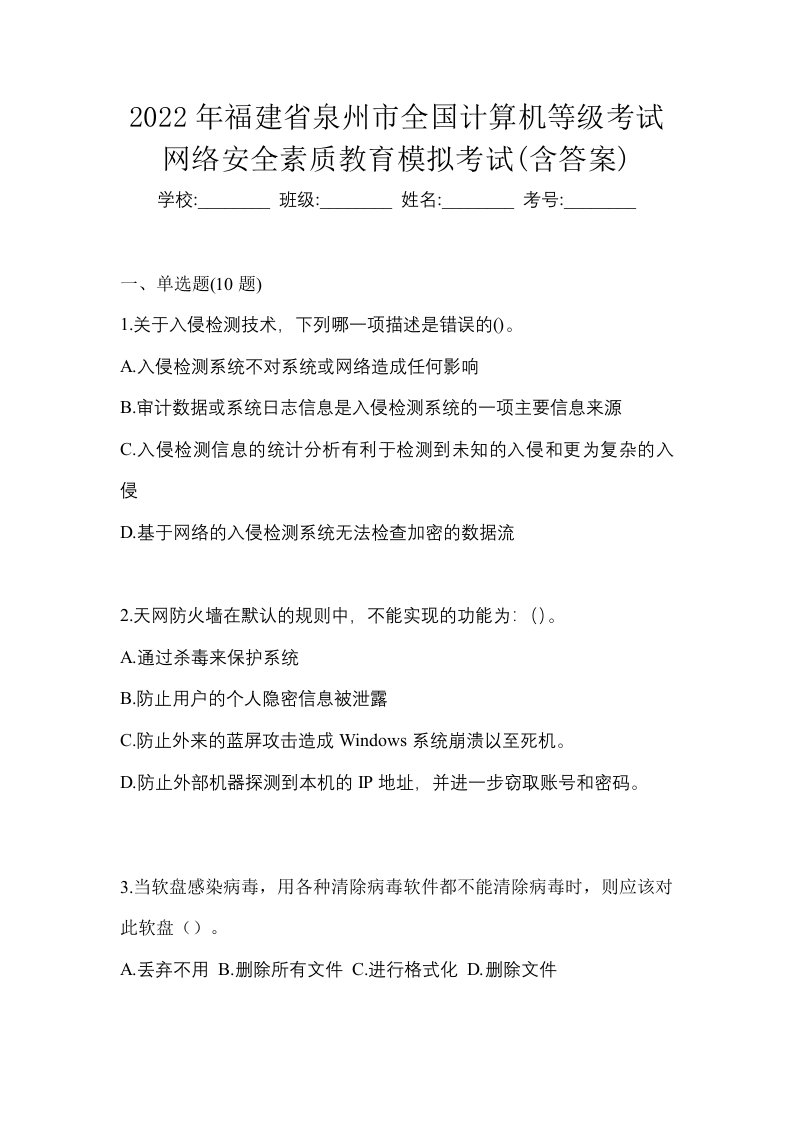 2022年福建省泉州市全国计算机等级考试网络安全素质教育模拟考试含答案