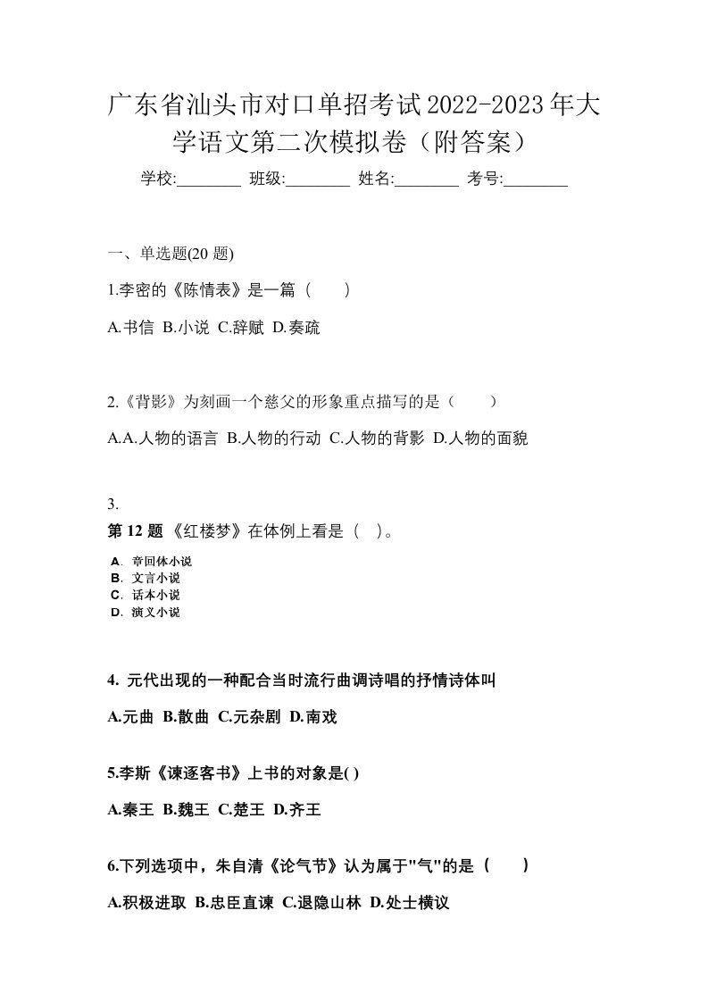 广东省汕头市对口单招考试2022-2023年大学语文第二次模拟卷附答案